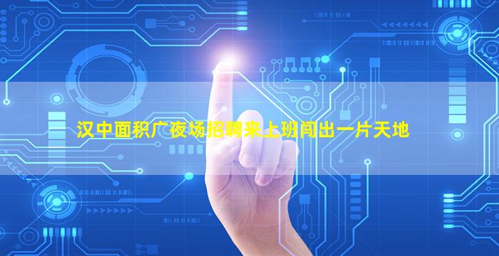 眉山夜场招聘