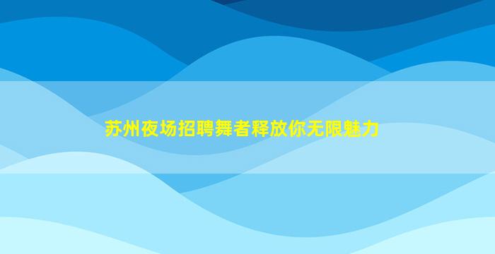 宁德夜总会招聘